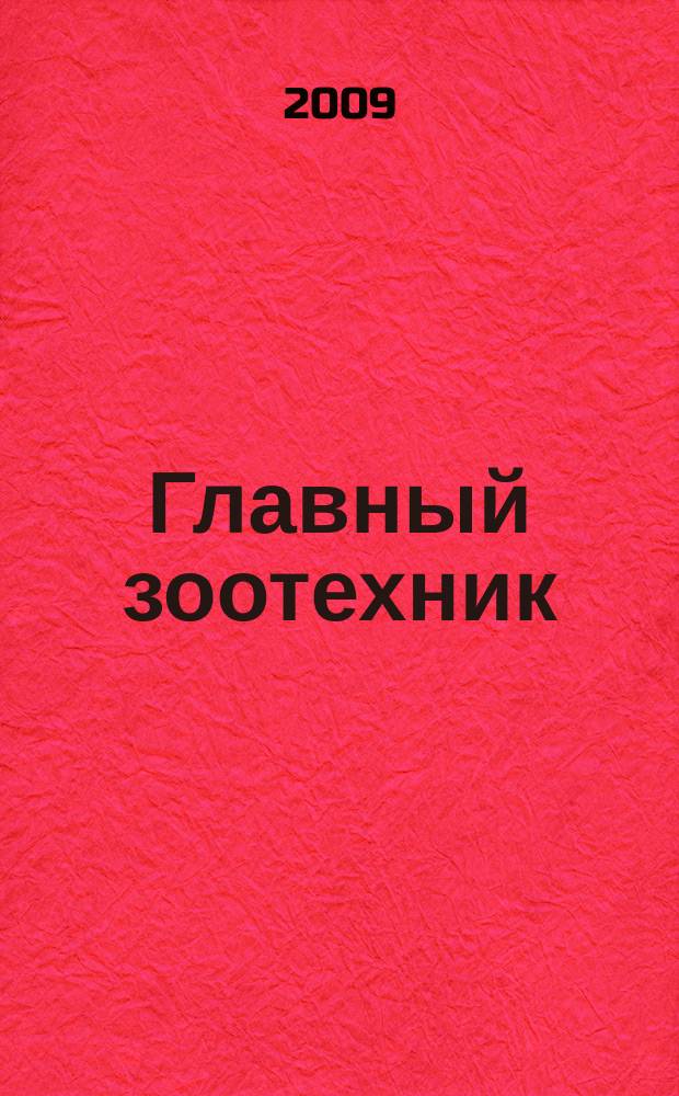 Главный зоотехник : Ежемес. науч.-практ. журн. 2009, № 5