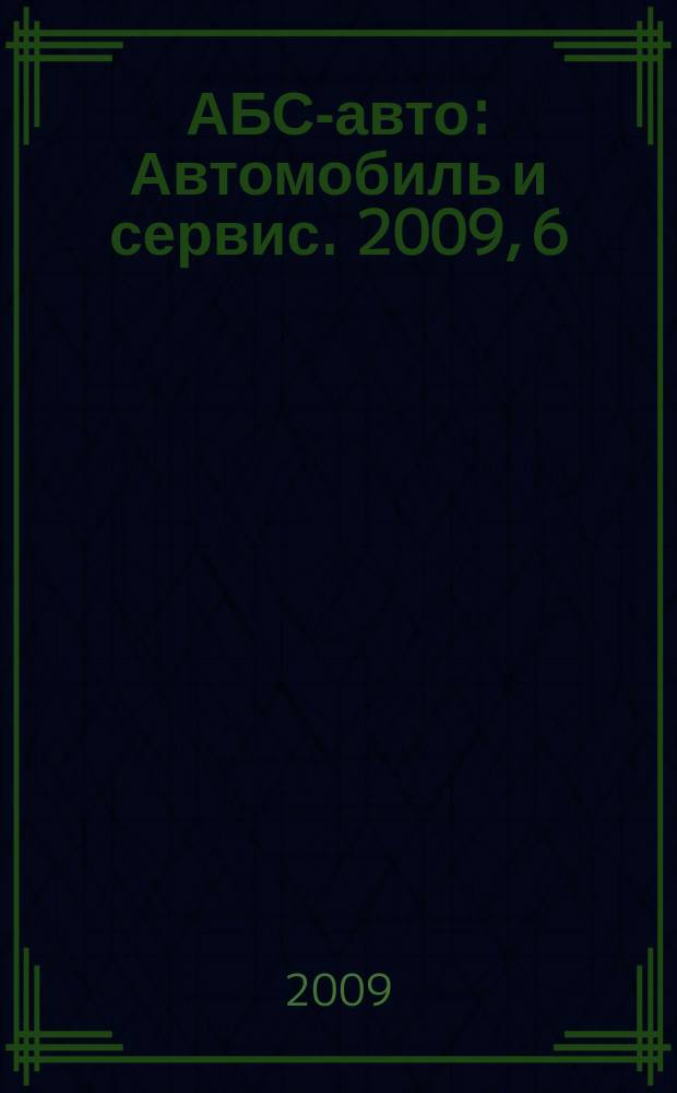АБС-авто : Автомобиль и сервис. 2009, 6 (147)