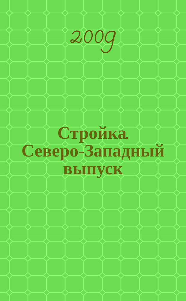 Стройка. Северо-Западный выпуск : рекламно-информационный бюллетень. 2009, № 23 (667)