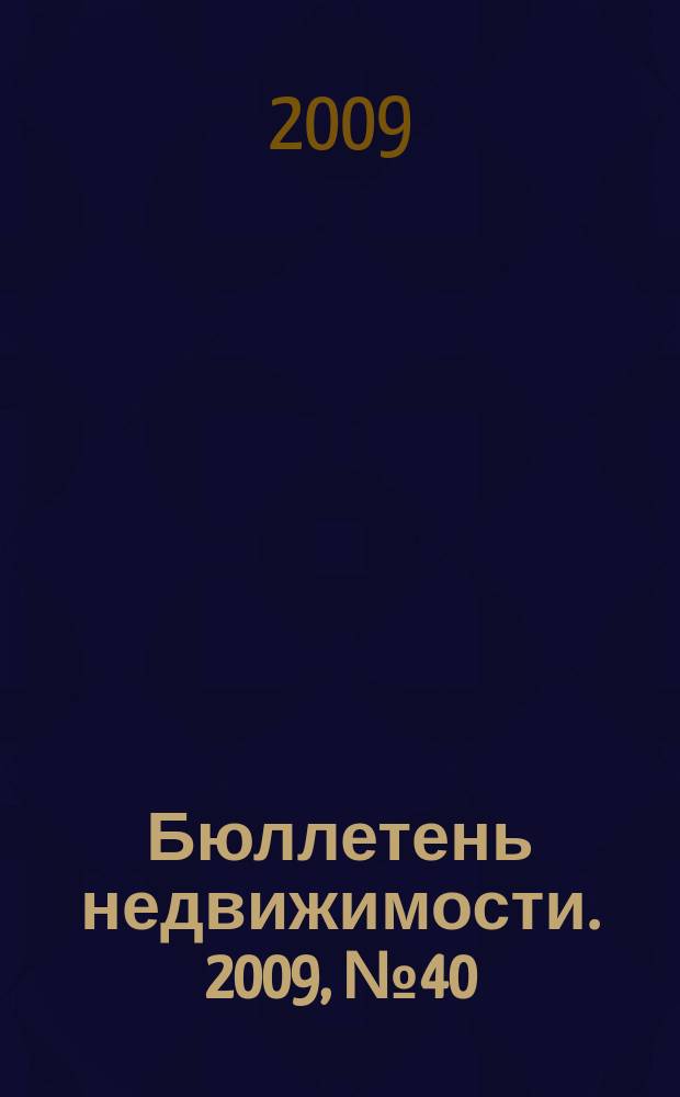 Бюллетень недвижимости. 2009, № 40 (1277), ч. 1