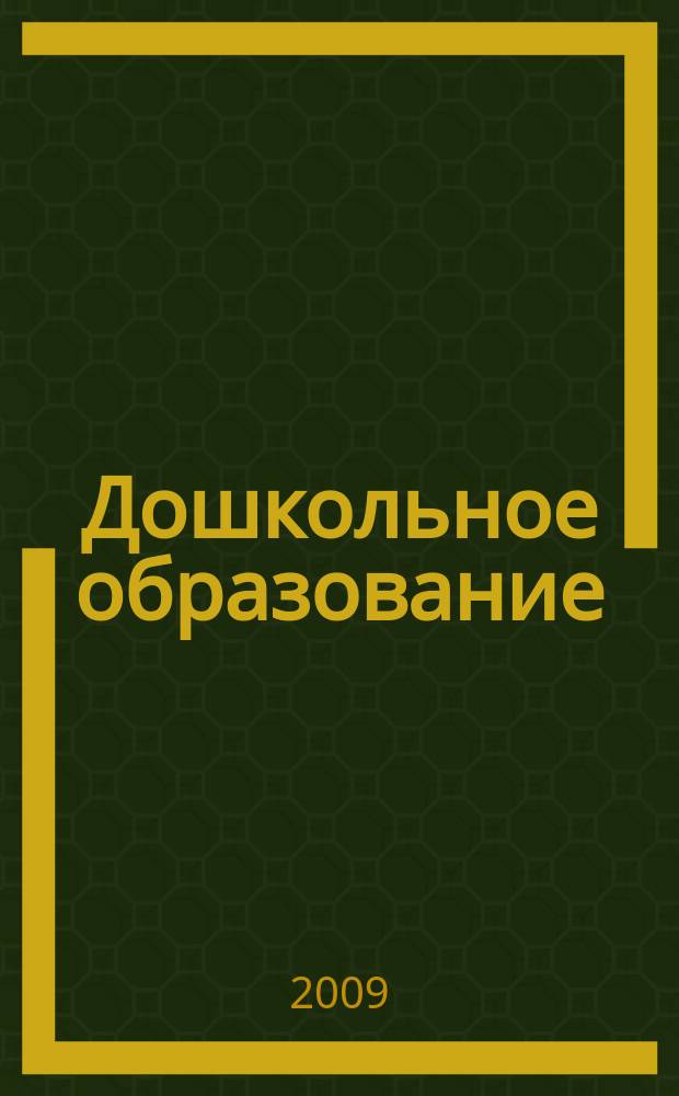 Дошкольное образование : Обучение дошкольников. [2009], № 4