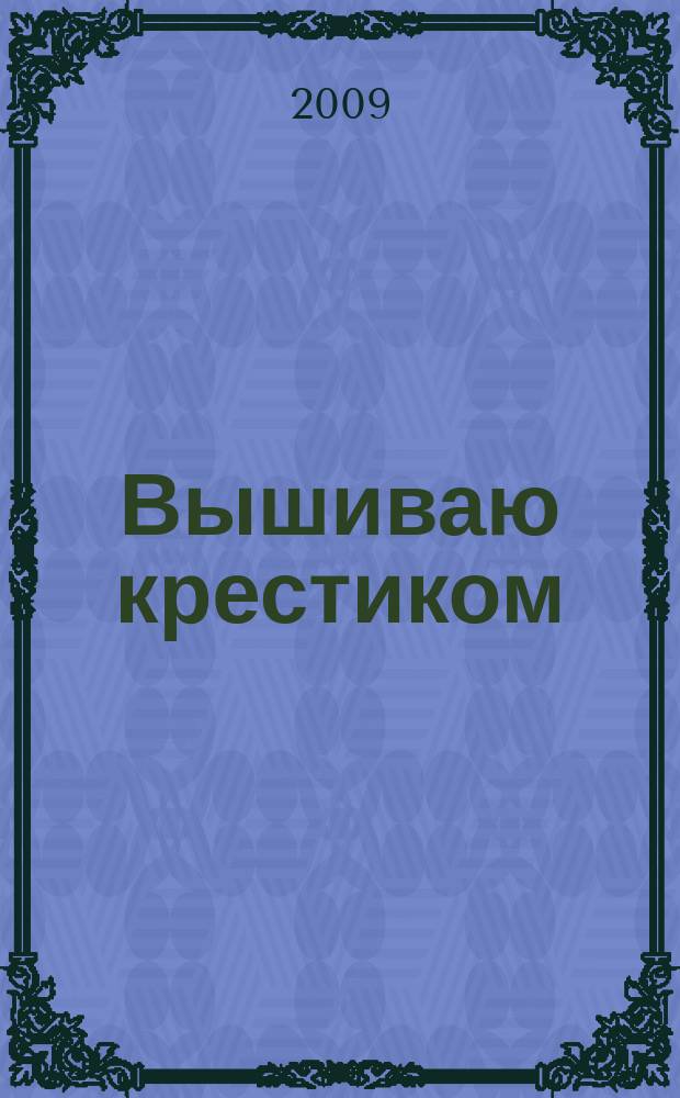 Вышиваю крестиком : лучший друг рукодельницы !. 2009, № 7 (56)