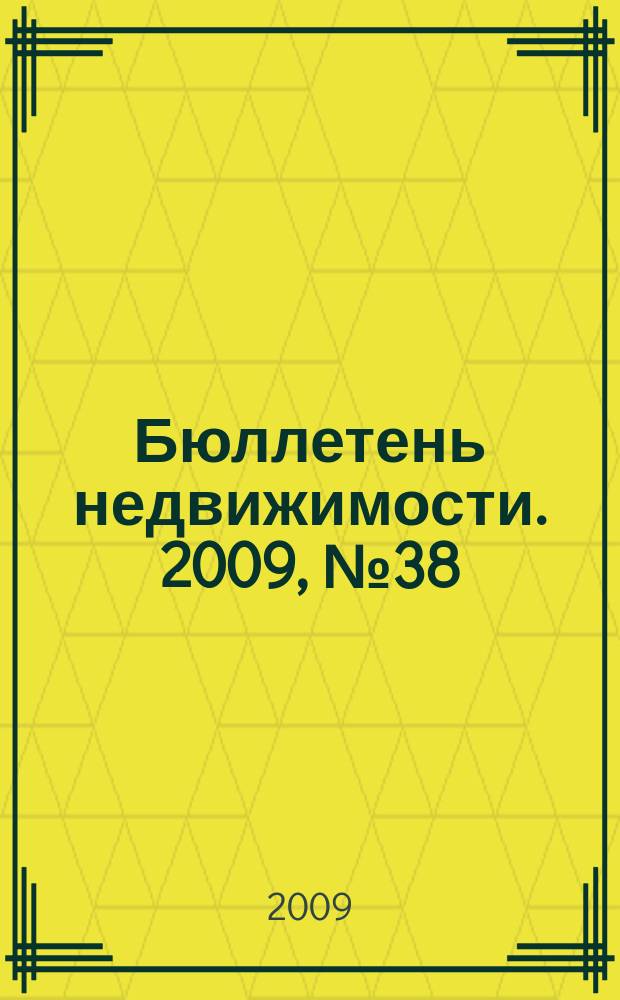 Бюллетень недвижимости. 2009, № 38 (1275), ч. 2
