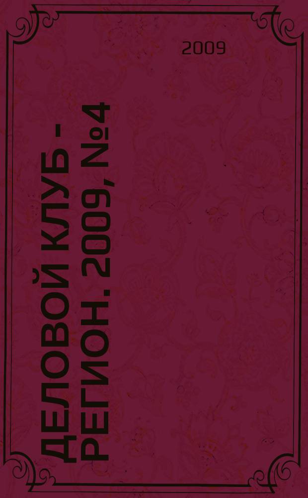 Деловой клуб - регион. 2009, № 4 (8)
