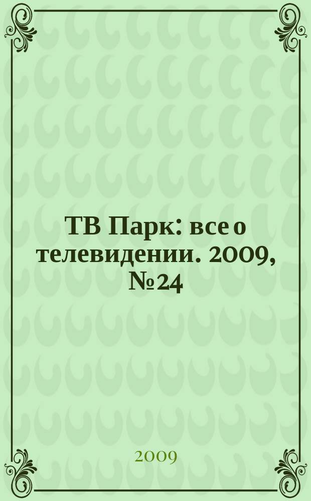 ТВ Парк : все о телевидении. 2009, № 24 (789)