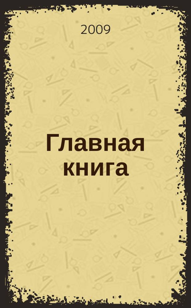 Главная книга : Практ. журн. для бухгалтеров и руководителей. 2009, № 11 (219)