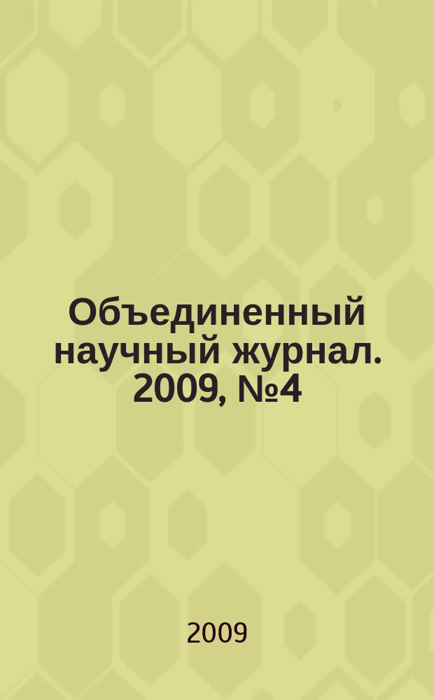 Объединенный научный журнал. 2009, № 4 (222)