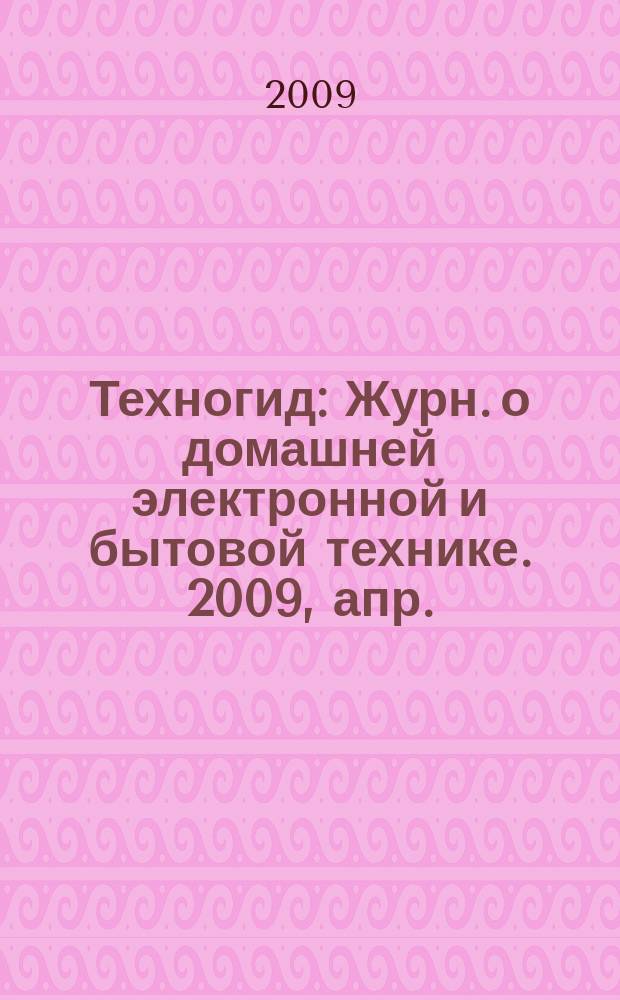 Техногид : Журн. о домашней электронной и бытовой технике. 2009, апр./май (68)