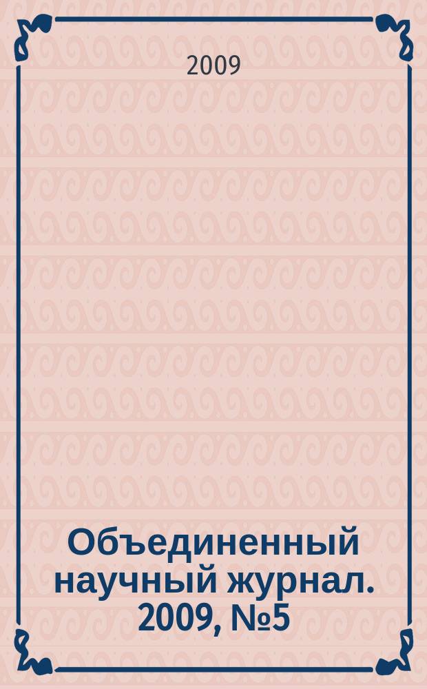 Объединенный научный журнал. 2009, № 5 (223)