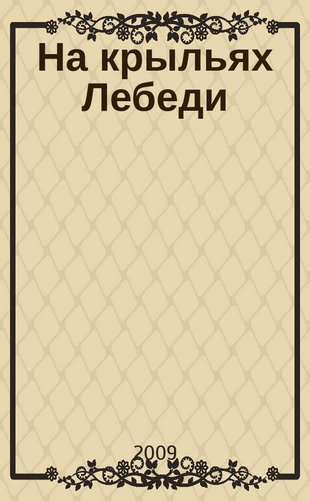 На крыльях Лебеди : многомерный журнал о глобальных изменениях на планете и в космосе. 2009, № 2 (22)