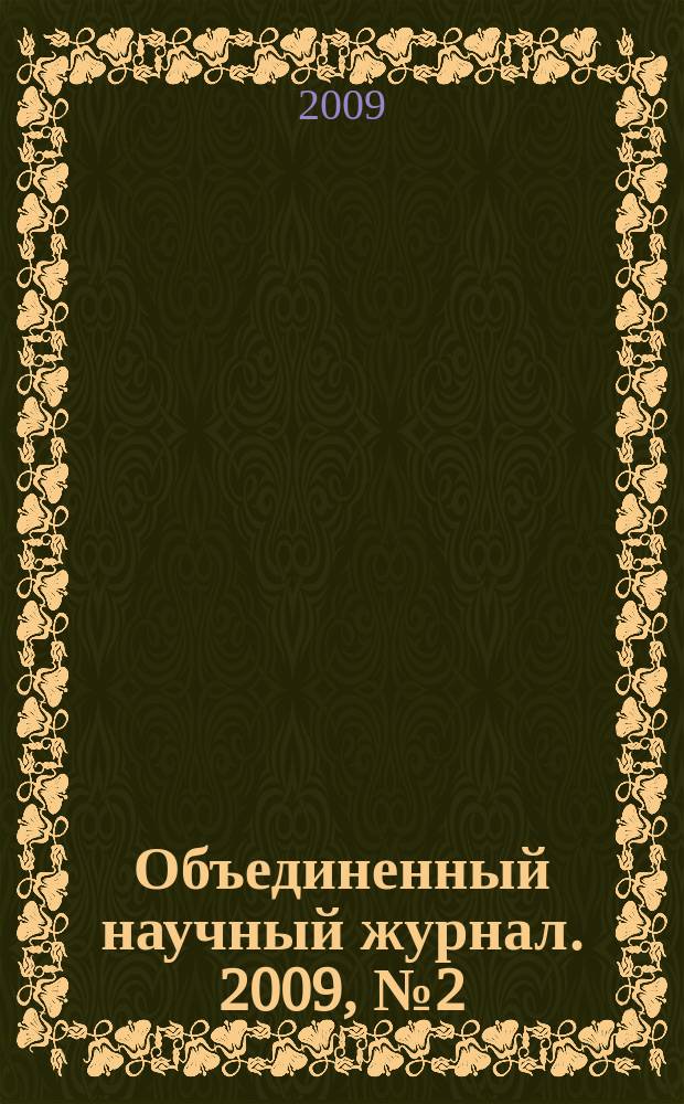 Объединенный научный журнал. 2009, № 2 (220)