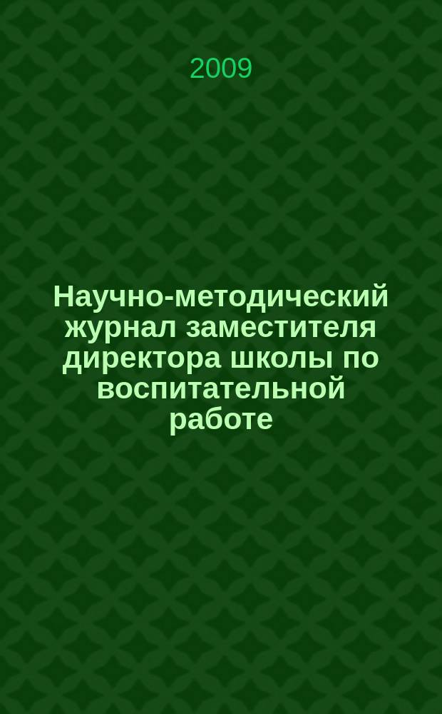 Научно-методический журнал заместителя директора школы по воспитательной работе. 2009, № 4