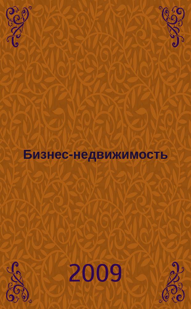 Бизнес-недвижимость : рекламный еженедельник специализированный журнал по коммерческой недвижимости омских риэлтеров. 2009, № 8 (112)