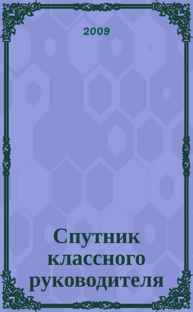 Спутник классного руководителя : научно-практический журнал. 2009, № 2