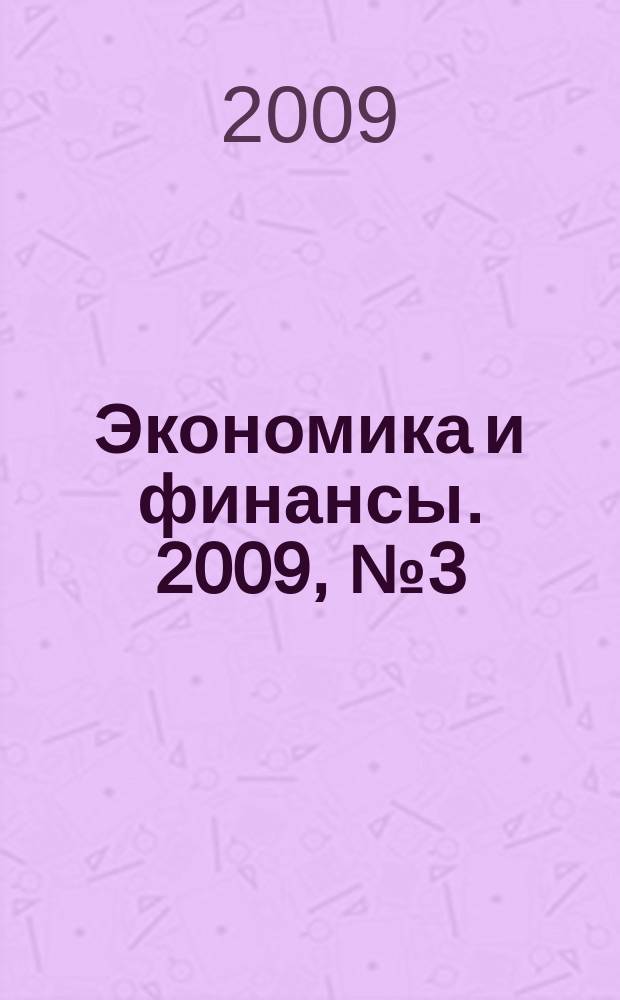 Экономика и финансы. 2009, № 3 (156)