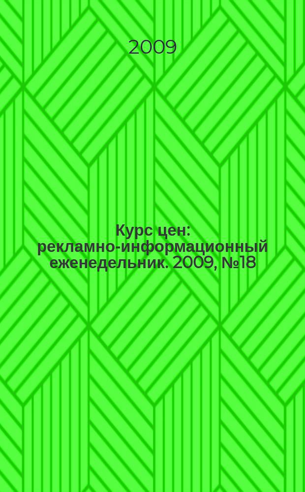 Курс цен : рекламно-информационный еженедельник. 2009, № 18 (396)