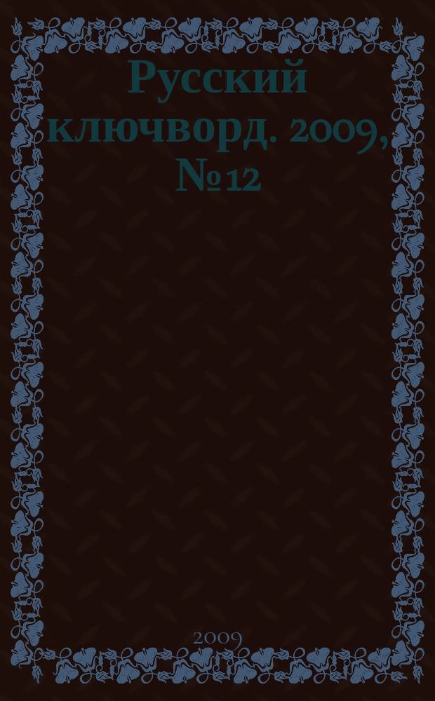 Русский ключворд. 2009, № 12 (179)