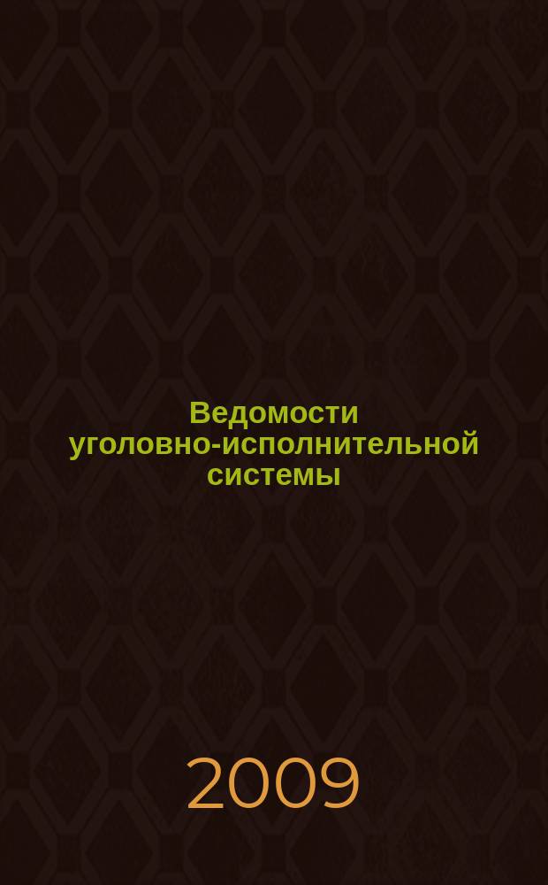 Ведомости уголовно-исполнительной системы : Информ.-аналит. журн. 2009, № 6 (85)