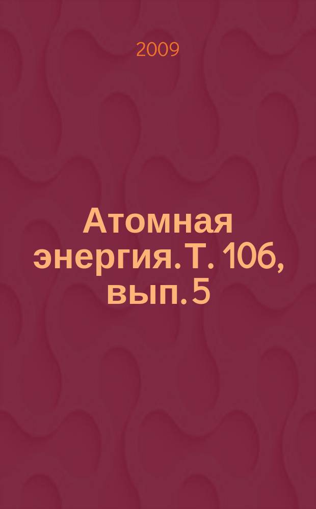 Атомная энергия. Т. 106, вып. 5