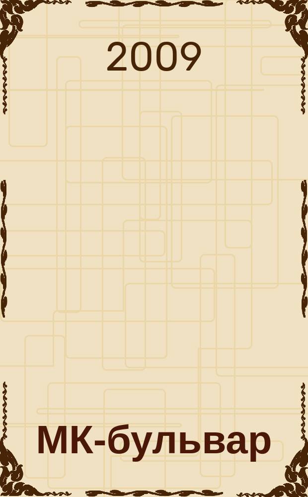 МК-бульвар : полная ТВ программа. 2009, № 23 (626)