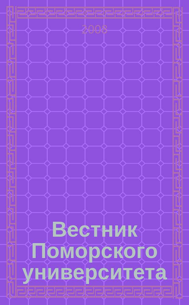 Вестник Поморского университета : Науч. журн. 2008, № 2