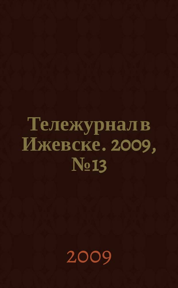 Тележурнал в Ижевске. 2009, № 13 (13)
