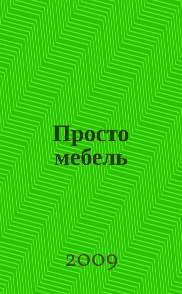 Просто мебель : каталог мебели и интерьеров. 2009, 23