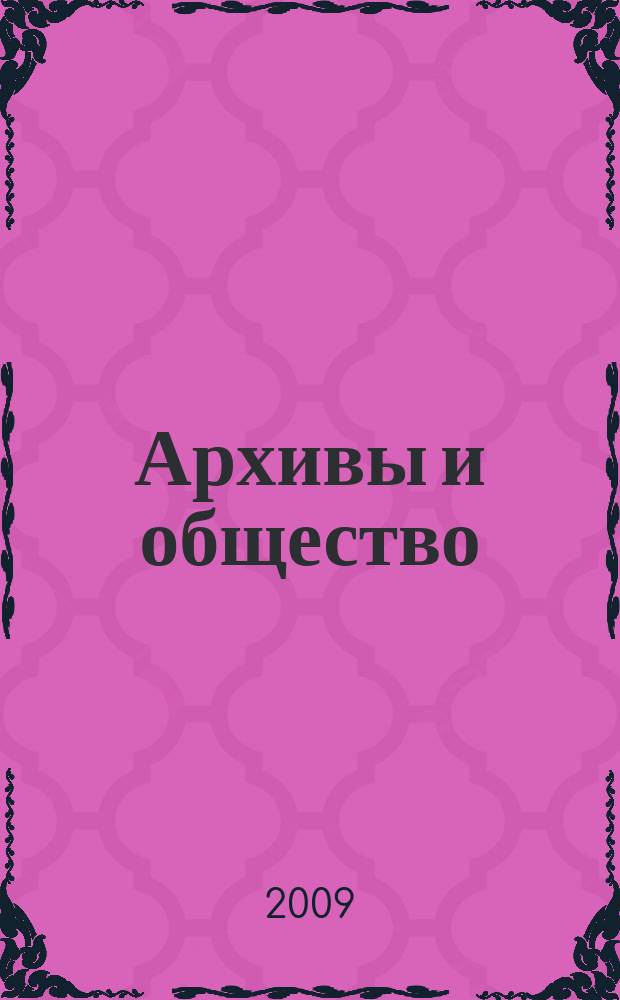 Архивы и общество : научно-просветительский журнал. № 8