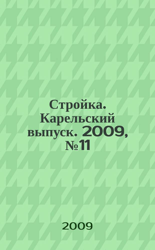 Стройка. Карельский выпуск. 2009, № 11 (212)