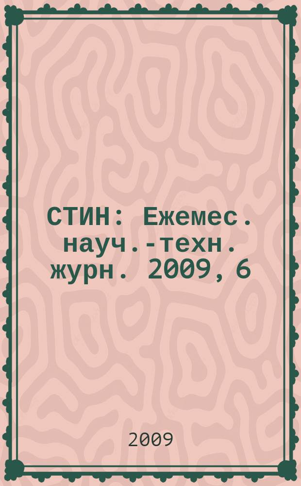 СТИН : Ежемес. науч.-техн. журн. 2009, 6