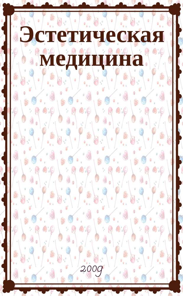 Эстетическая медицина : Науч.-практ. журн. Т. 8, № 2