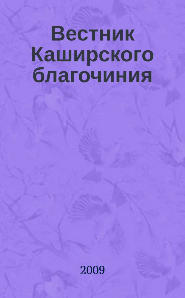 Вестник Каширского благочиния : православно-исторический журнал приложение к газете "Крупицы мудрости". [2009], № 2 (2)