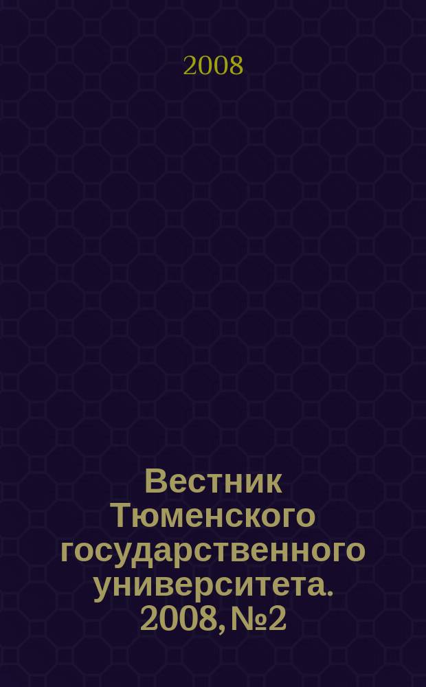 Вестник Тюменского государственного университета. 2008, № 2 : Право