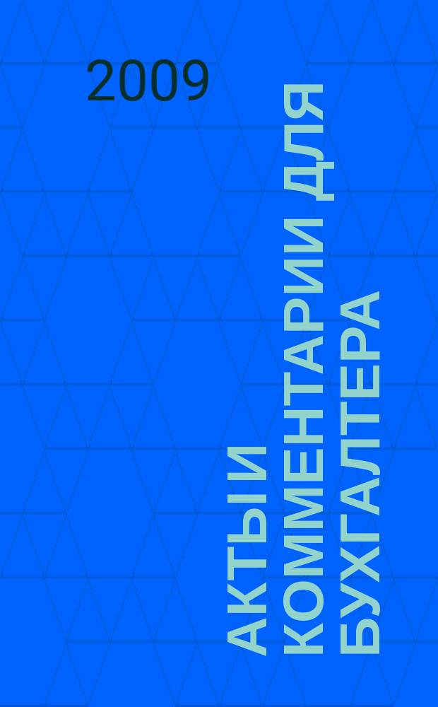 Акты и комментарии для бухгалтера : Журн. 2009, № 11