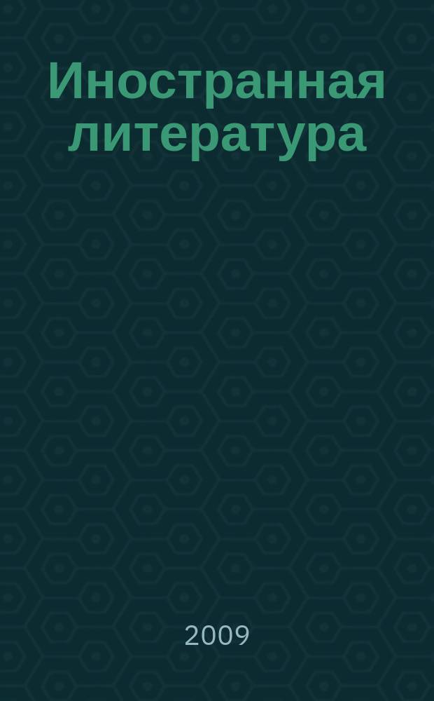 Иностранная литература : Лит.-худож. и обществ.-полит. журн. Орган Союза писателей СССР. 2009, 6