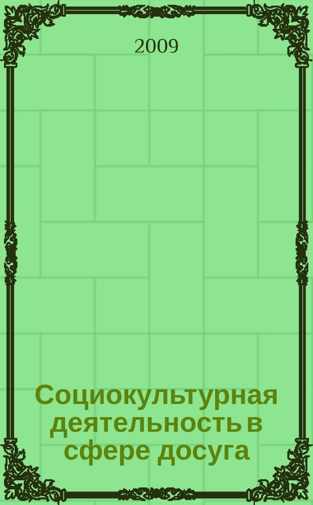 Социокультурная деятельность в сфере досуга : Библиогр. информ. 2009, вып. 3