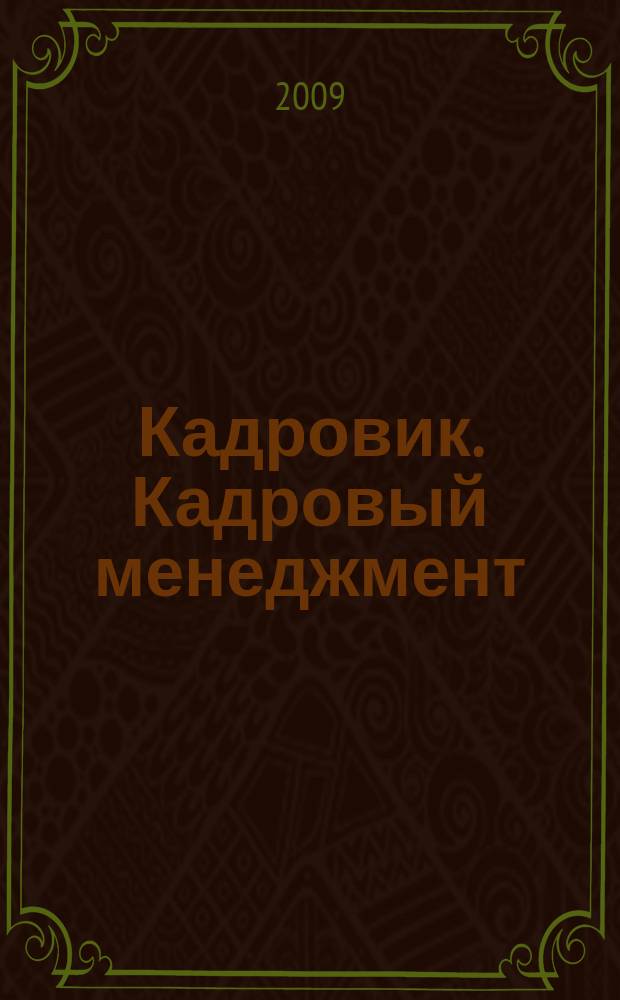 Кадровик. Кадровый менеджмент : журнал. 2009, № 5