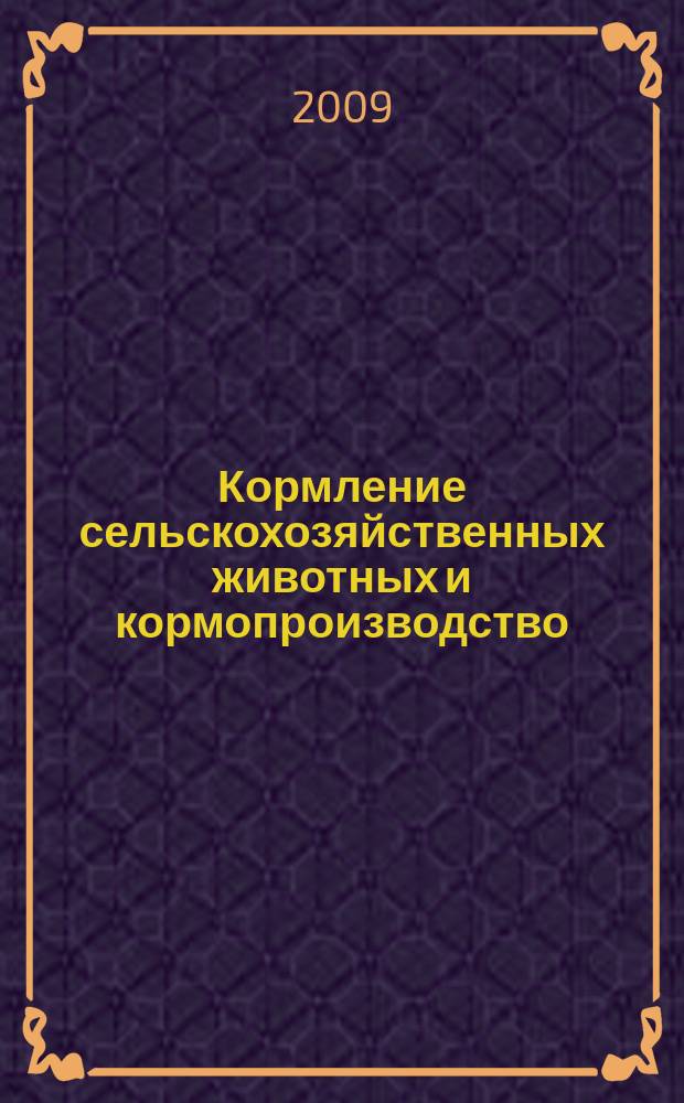 Кормление сельскохозяйственных животных и кормопроизводство : ежемесячный научно-практический реферативный журнал. 2009, № 5