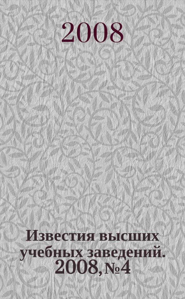 Известия высших учебных заведений. 2008, № 4