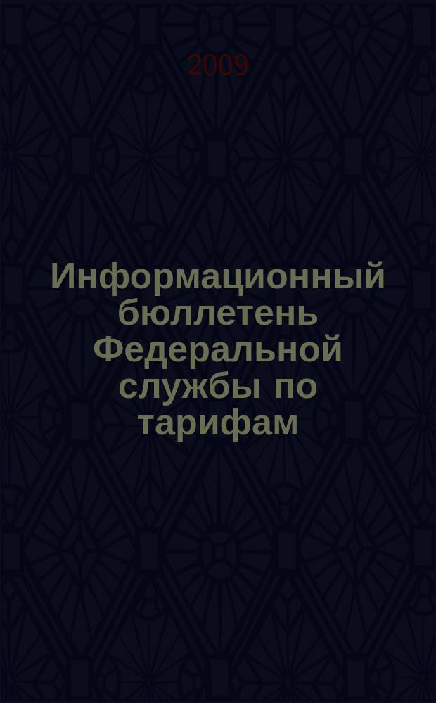 Информационный бюллетень Федеральной службы по тарифам : Офиц. изд. Федерал. службы по тарифам. 2009, № 17 (343)