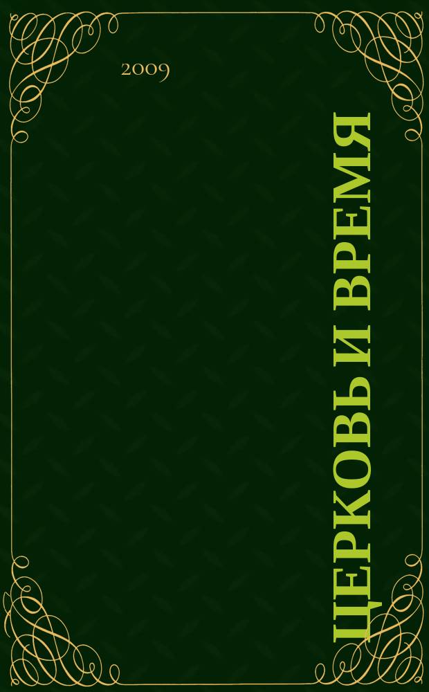 Церковь и время : Ежекварт. журн. Отд. внеш. церков. сношений Моск. патриархата. 2009, № 1 (46)