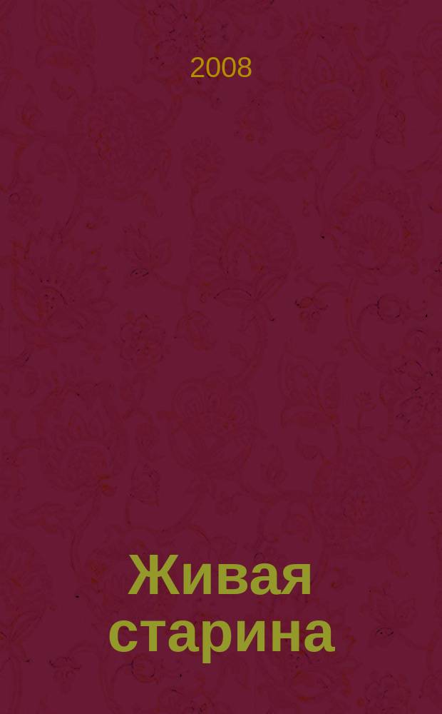 Живая старина : Период. изд. Отд-ния этнографии Рус. геогр. о-ва. 2008, 3 (59)
