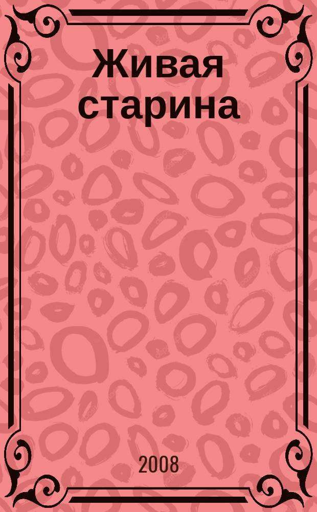Живая старина : Период. изд. Отд-ния этнографии Рус. геогр. о-ва. 2008, 1 (57)