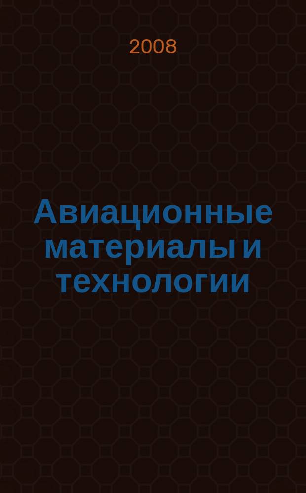Авиационные материалы и технологии : научно-технический сборник периодический. 2008, вып. 3