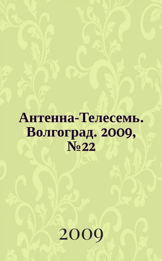 Антенна-Телесемь. Волгоград. 2009, № 22 (342)
