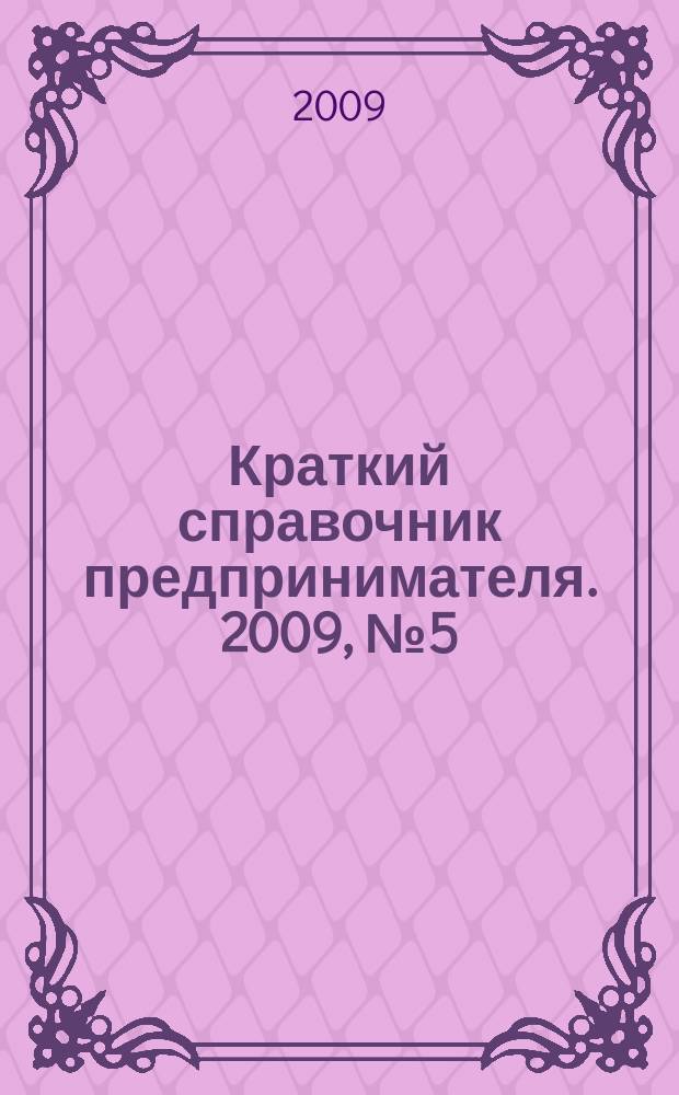 Краткий справочник предпринимателя. 2009, № 5 (19)