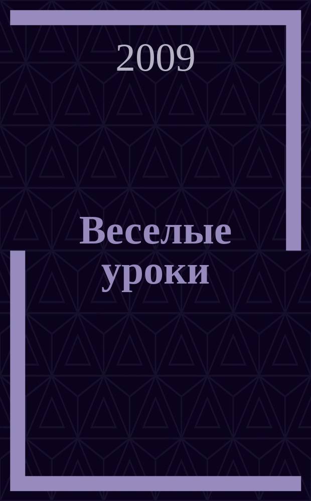 Веселые уроки : Дет. познават. журн. 2009, 5