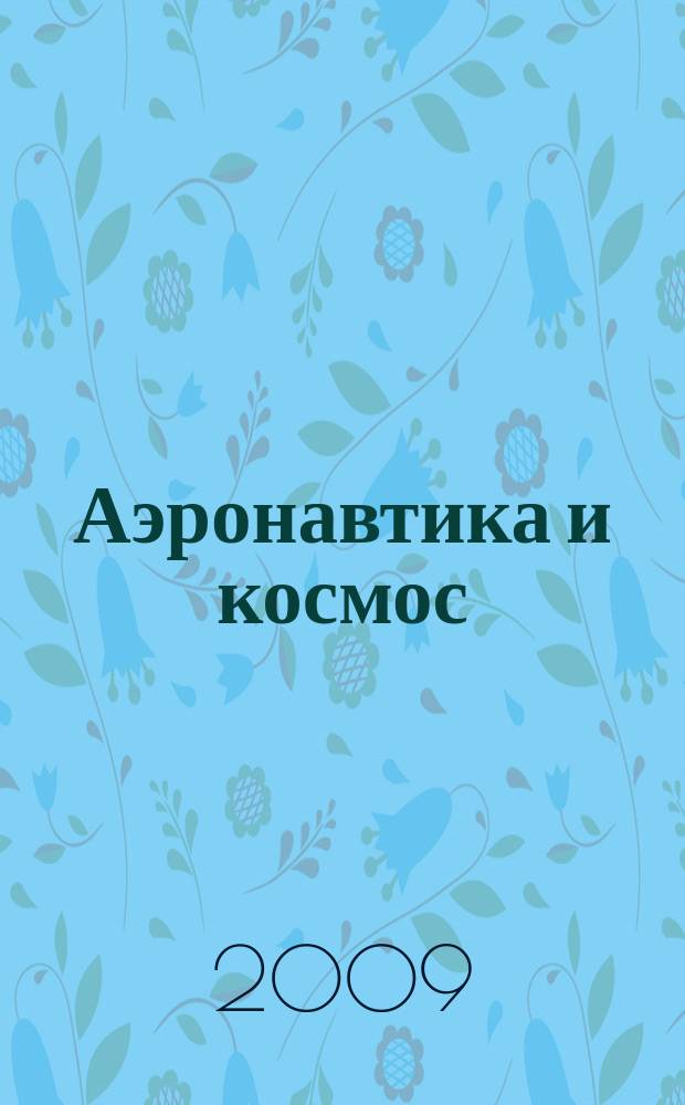Аэронавтика и космос : еженед. обзор рос. и заруб. прессы. 2009, № 20 (643)