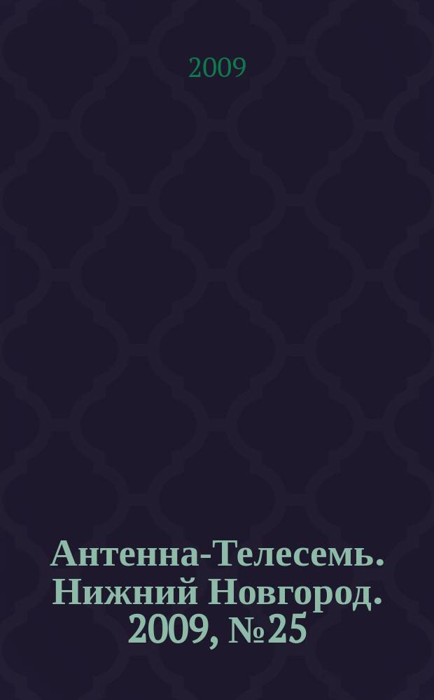 Антенна-Телесемь. Нижний Новгород. 2009, № 25 (744)
