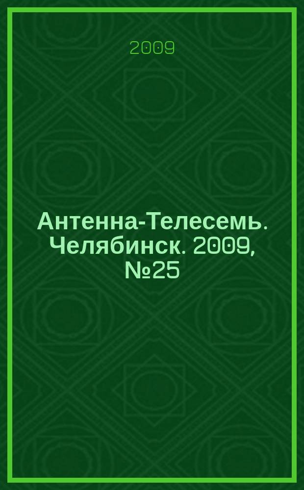 Антенна-Телесемь. Челябинск. 2009, № 25 (376)